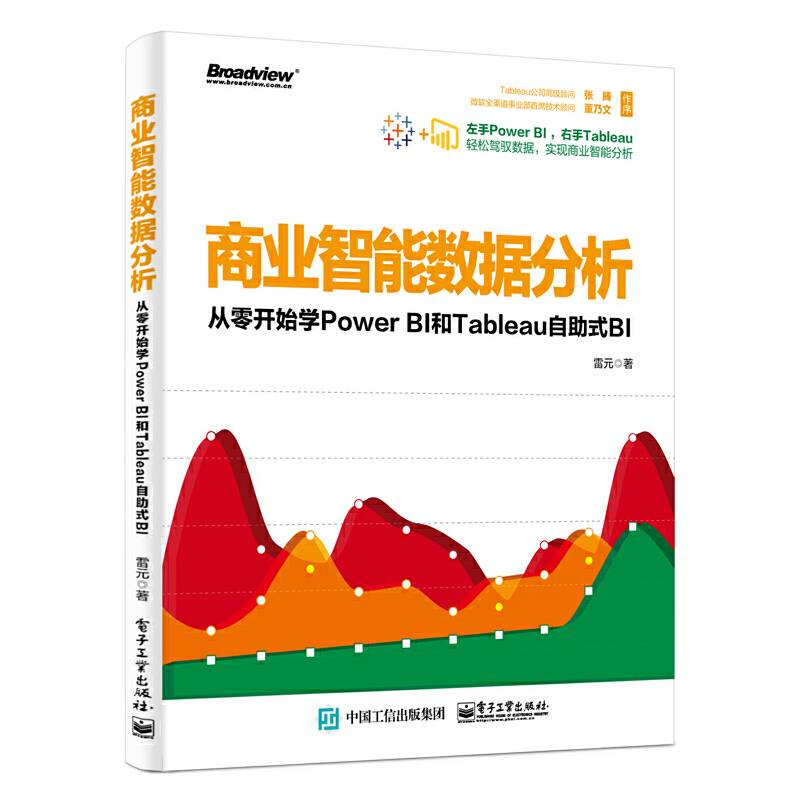 商业智能数据分析：从零开始学Power BI和Tableau自助式BI