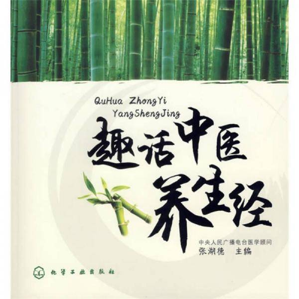 趣话中医养生经