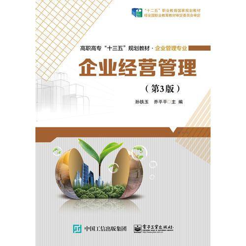 企业经营管理（第3版）