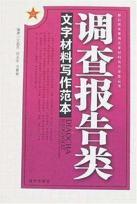 调查报告类文字材料写作范本