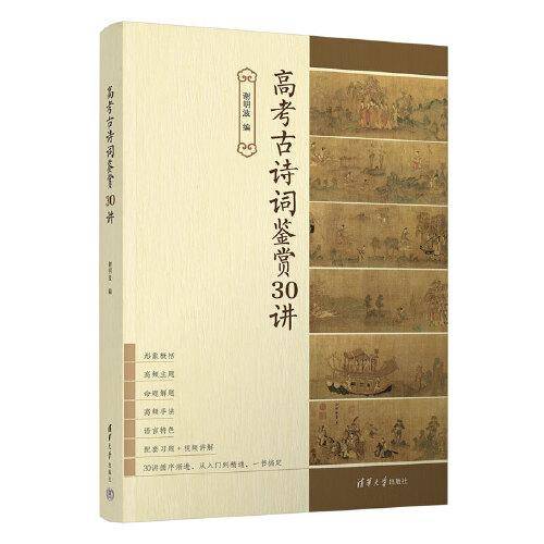 高考古诗词鉴赏30讲