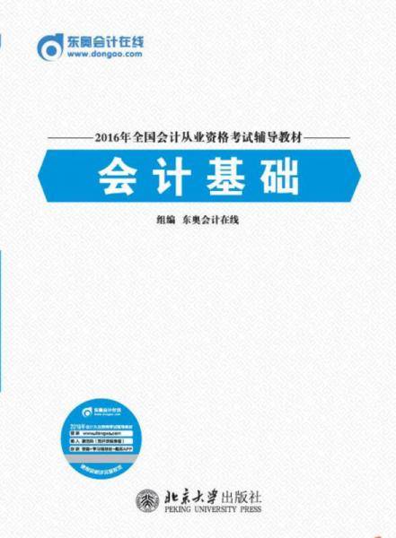 2016年全国会计从业资格考试辅导教材 会计基础