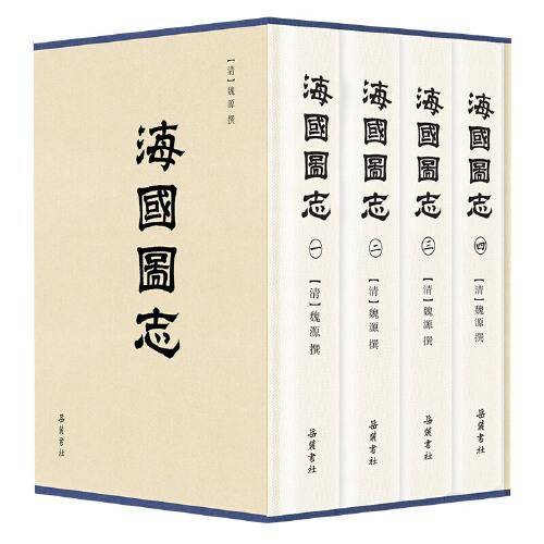 海国图志（全四册）