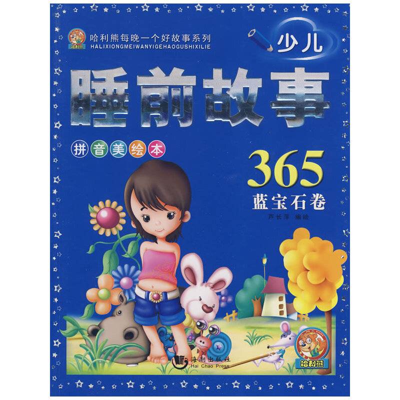 蓝宝石卷-少儿睡前故事365-拼音美绘本