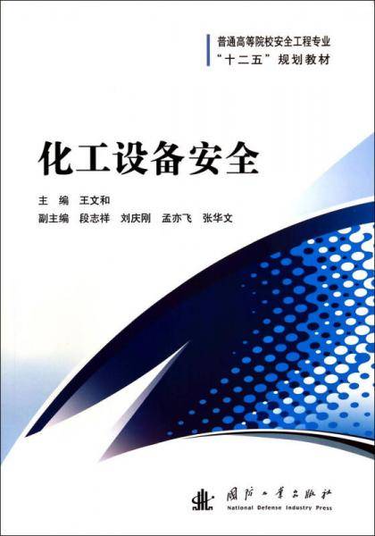 化工设备安全/普通高等院校安全工程专业“十二五”规划教材