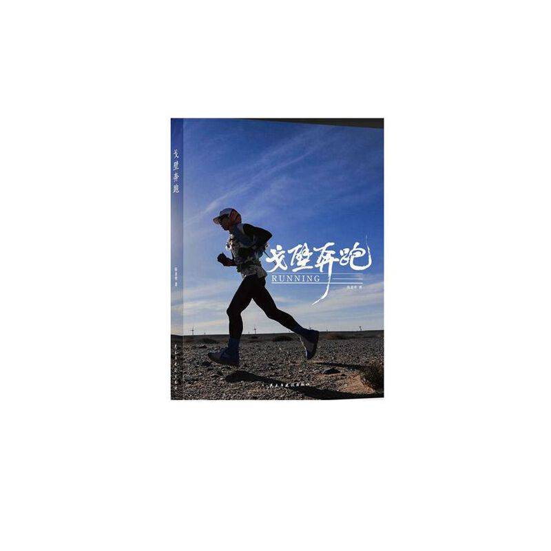 戈壁奔跑