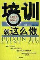 培训，就这么做