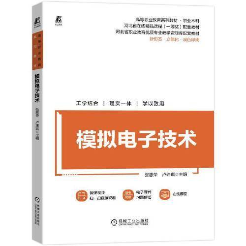 模拟电子技术