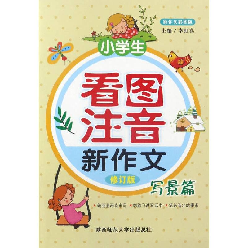 小学生看图注音新作文・写景篇