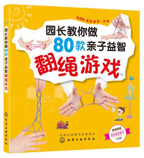 园长教你做80款亲子益智翻绳游戏