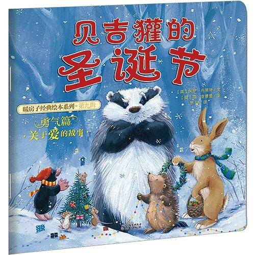 暖房子经典绘本系列・第九辑・勇气篇：贝吉獾的圣诞节