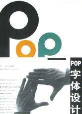 POP字体设计