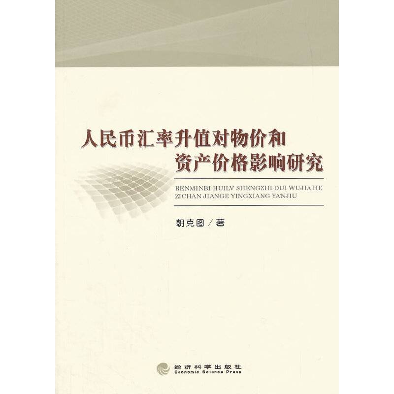 人民币汇率升值对物价和资产价格影响研究