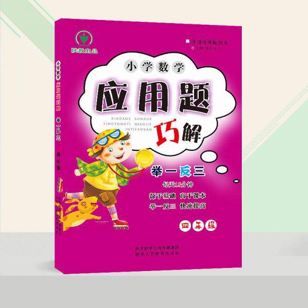 小学数学应用题巧解举一反三：四年级