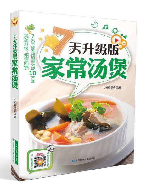 7天升级版家常汤煲