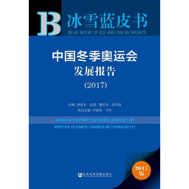 中国冬季奥运会发展报告（2017）