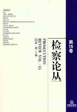 检察论丛（第15卷）