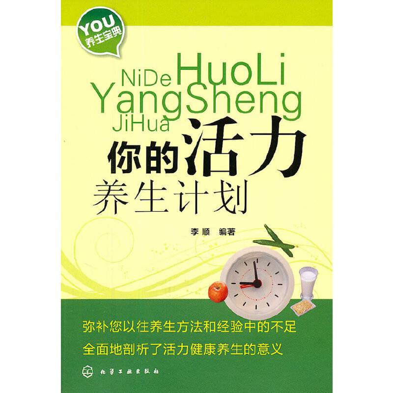 你的活力养生计划