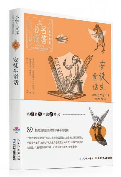 小学生文库-必读名著经典彩图版：安徒生童话（心喜阅童书）