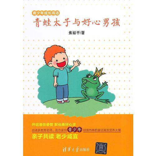青少年成长鸡汤：青蛙太子与好心男孩