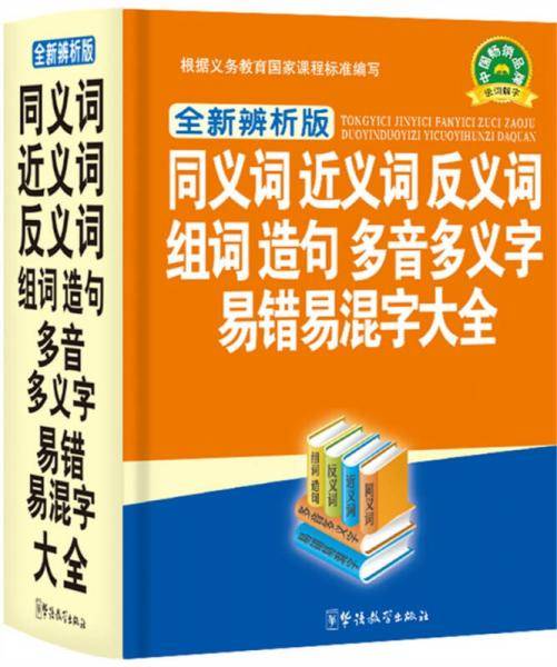 同义词近义词反义词组词造句多音多义字易错易混字大全