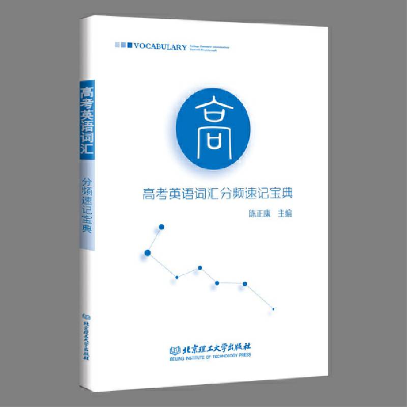 高考英语词汇分频速记宝典 陈正康