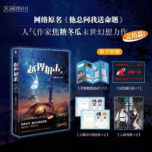 焦糖冬瓜：越界狙击.2（赠折页+通行证+DIY摇摇乐+书签）完结篇 网络原名《他总问我送命题》