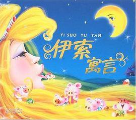 伊索寓言