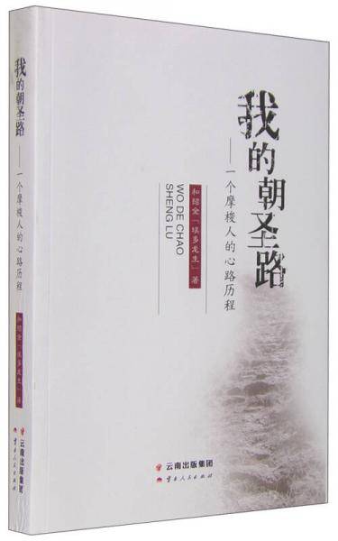 我的朝圣路