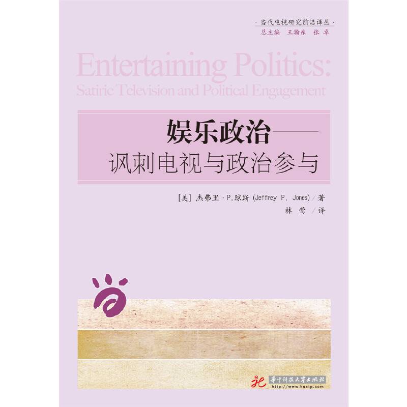 娱乐政治——讽刺电视电视与政治参与
