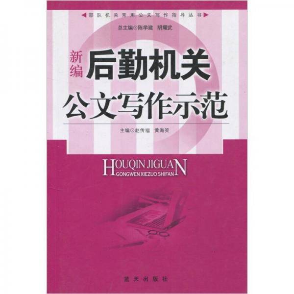 新编后勤机关公文写作示范