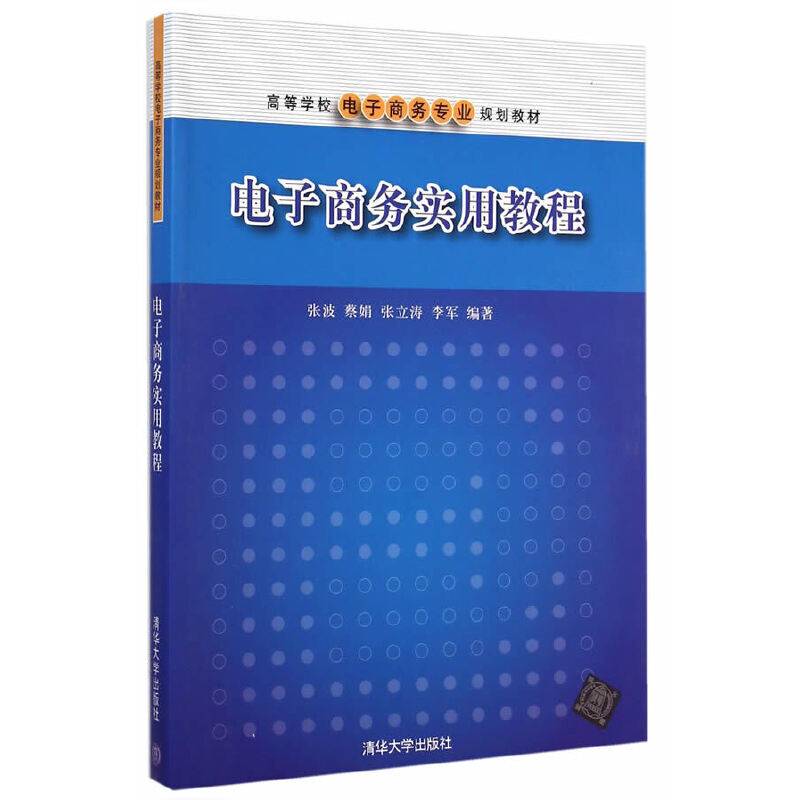 电子商务实用教程/高等学校电子商务专业规划教材