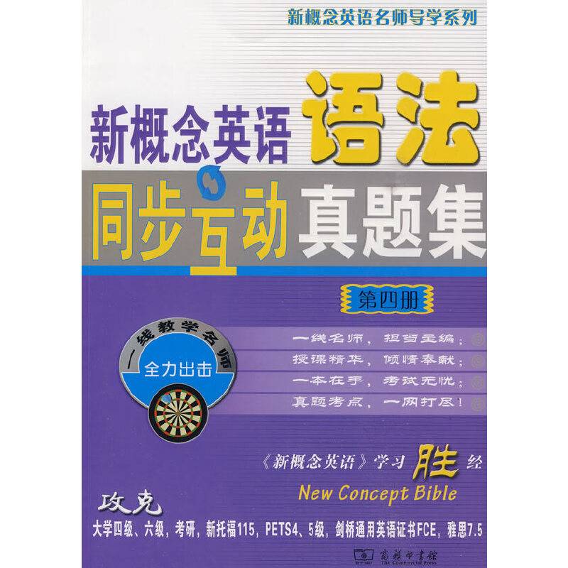 新概念英语语法同步互动真题集 第四册
