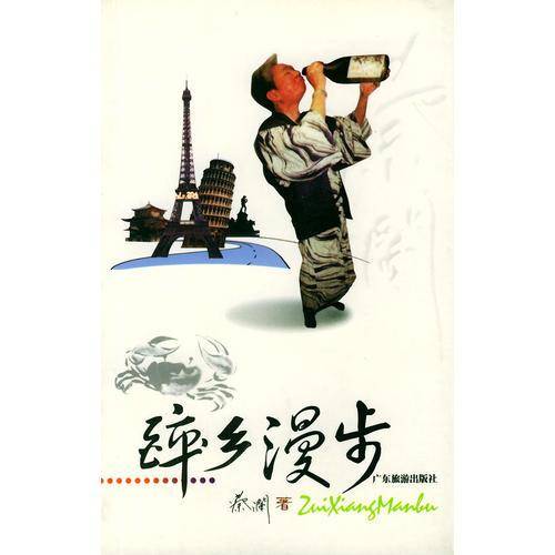 醉乡漫步