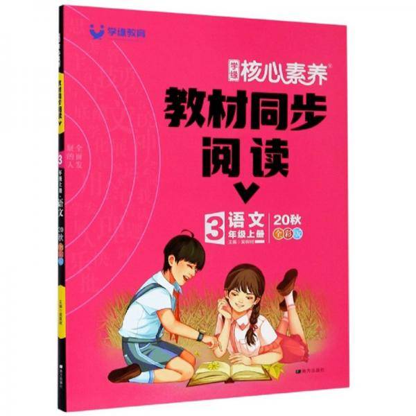 学缘核心素养教材同步阅读：语文（三年级上册20秋全彩版）