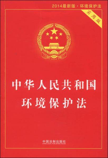 中华人民共和国环境保护法