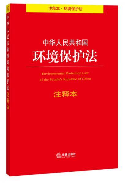 中华人民共和国环境保护法注释本