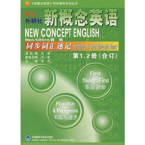 新概念英语同步词汇速记-第1.2册