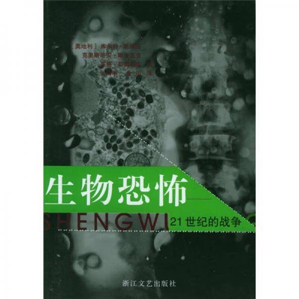 生物恐怖