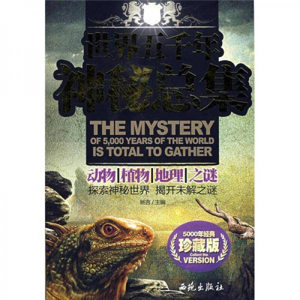 世界五千年神秘总集.地球宇宙外星文明