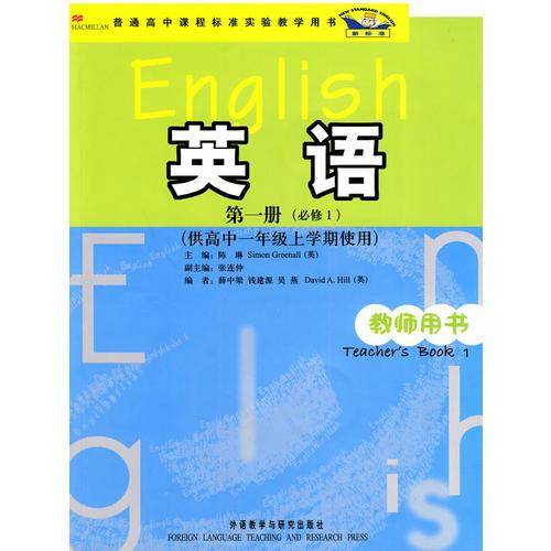 新标准英语教师用书（高1上）