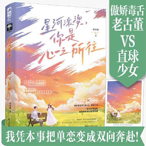 星河滚烫，你是心之所往
