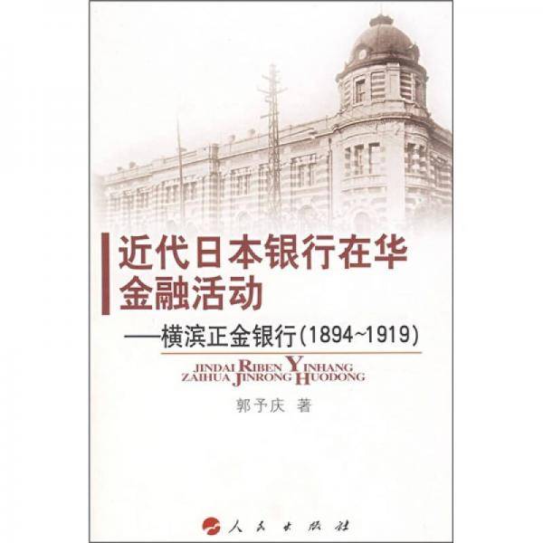 近代日本银行在华金融活动