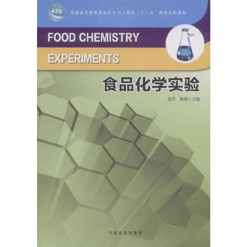 食品化学实验（十二五高等）