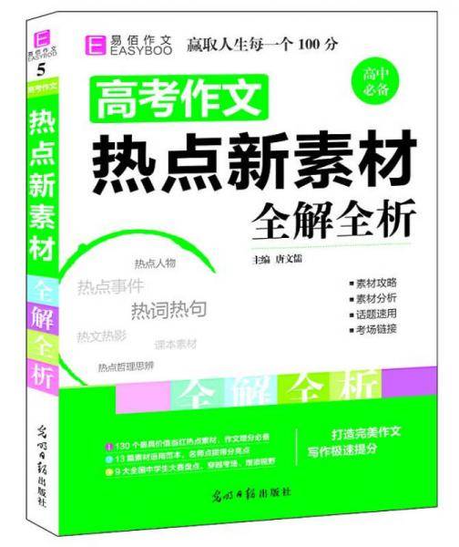 高考作文热点新素材全解全析（GS16）