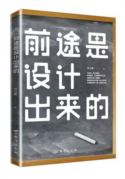 前途是设计出来的