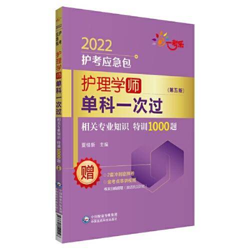 护理学（师）单科一次过——相关专业知识特训1000题（第五版）（2022护考应急包）