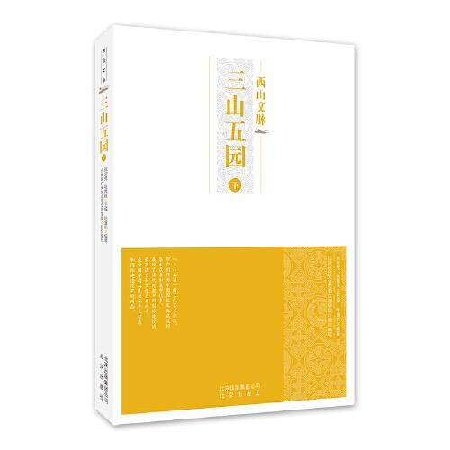 三山五园.下