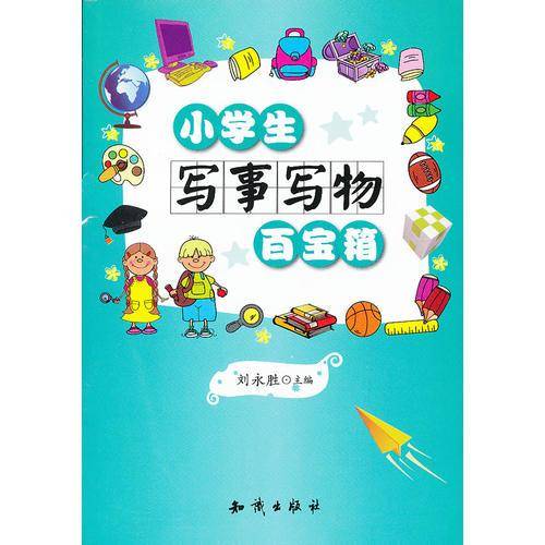 小学生写事写物百宝箱
