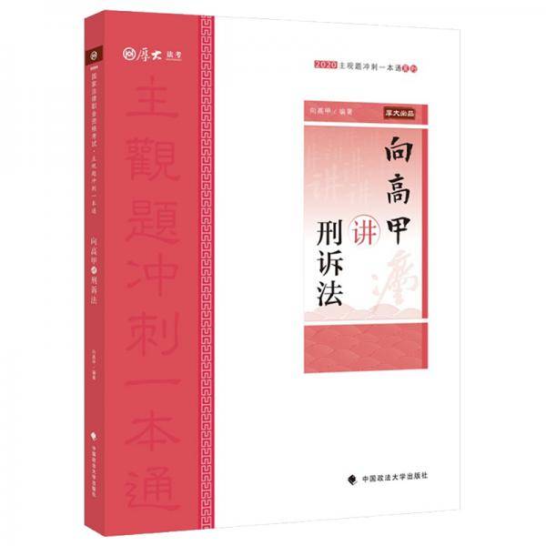 主观题冲刺一本通·向高甲讲刑诉法